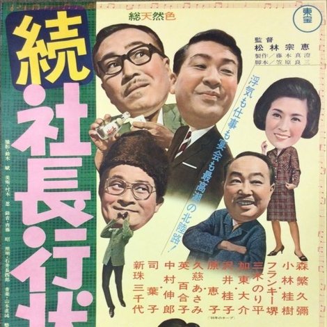 続 社長行状記