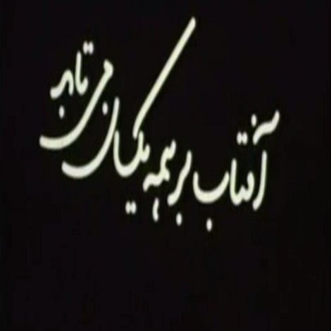 آفتاب بر همه یکسان متباد