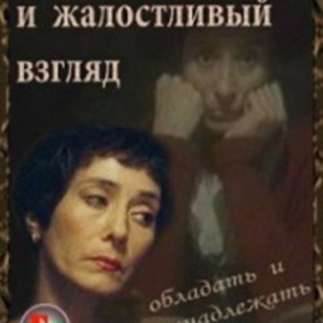 Принципиальный и жалостливый взгляд