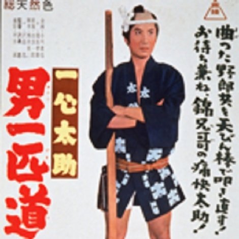 一心太助 男一匹道中記