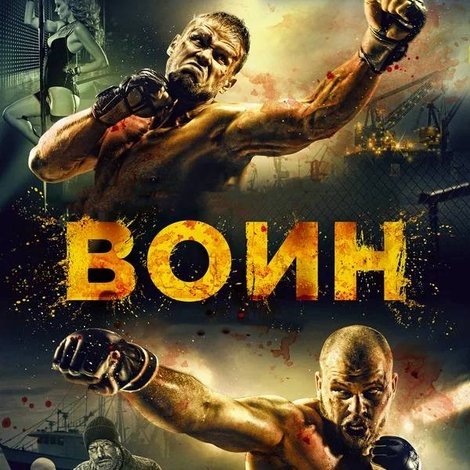 Воин