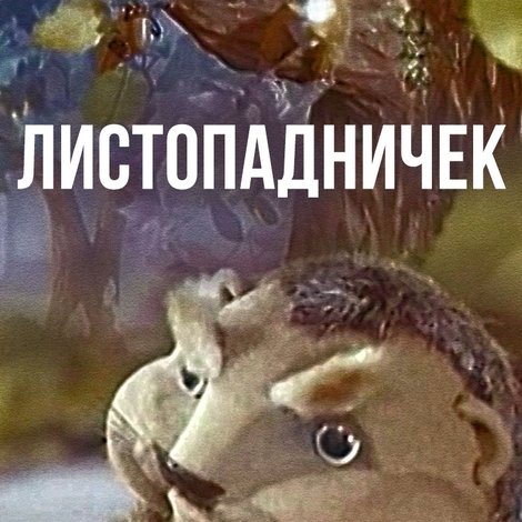 Листопадничек