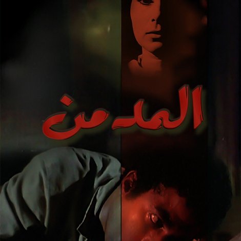 المدمن