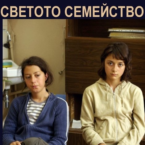 Светото Семейство