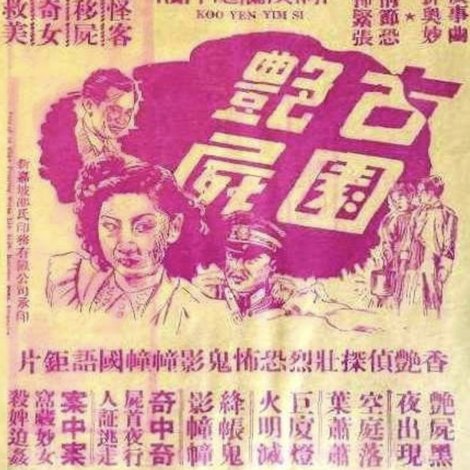 古園艶屍
