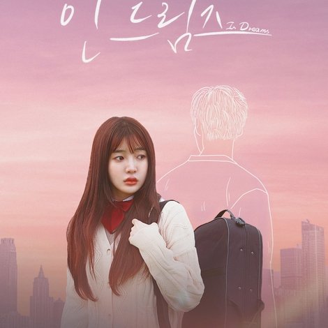 인 드림즈