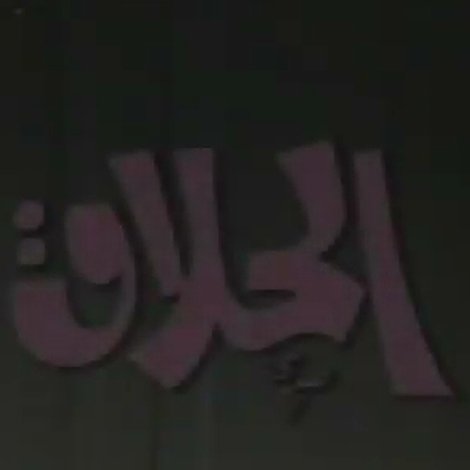 الحلاق