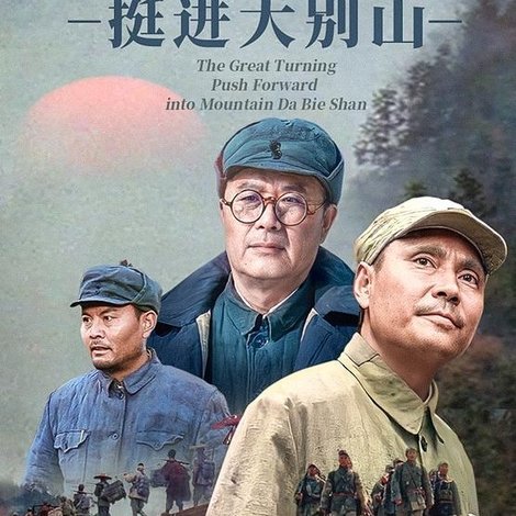 大转折:挺进大别山