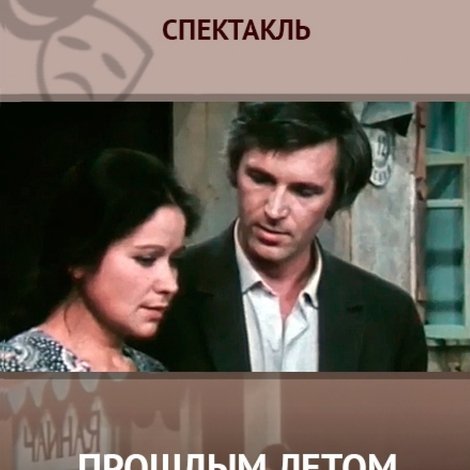 Прошлым Летом в Чулимске