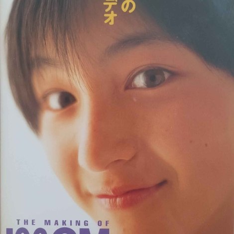 THE MAKING OF '96CM 美少女大名鑑