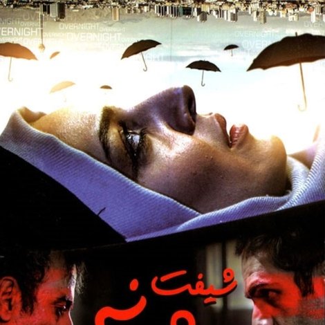 شیفت شبانه