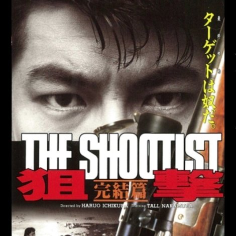 狙撃 完結篇 THE SHOOTIST