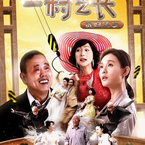 一村之长之贵妇还乡