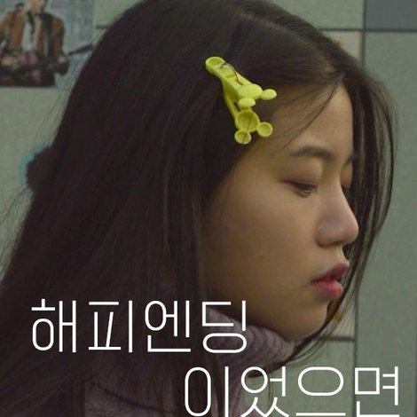 해피엔딩이었으면 좋겠어