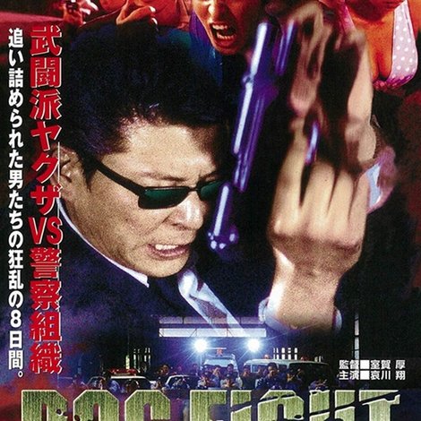 DOG FIGHT 野良犬たちの挽歌