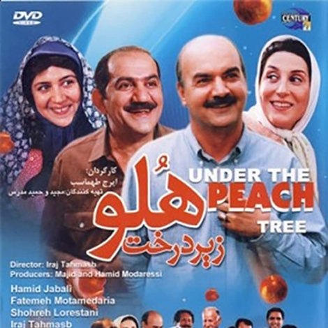 زیر درخت هلو
