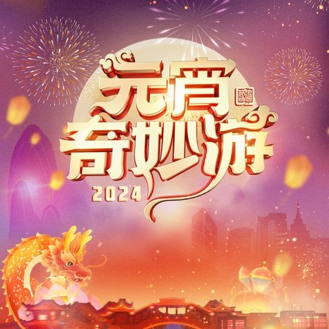 2024元宵奇妙游