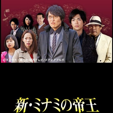 新・ミナミの帝王〜紙クズ商売〜