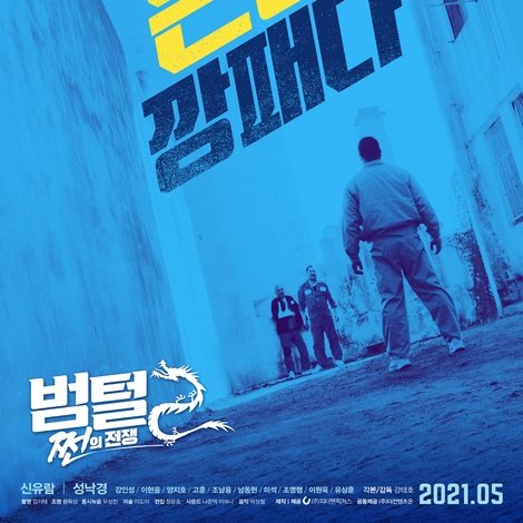 범털 2: 쩐의 전쟁