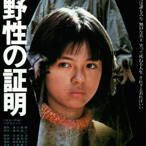 野性の証明