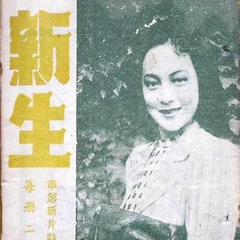 新生