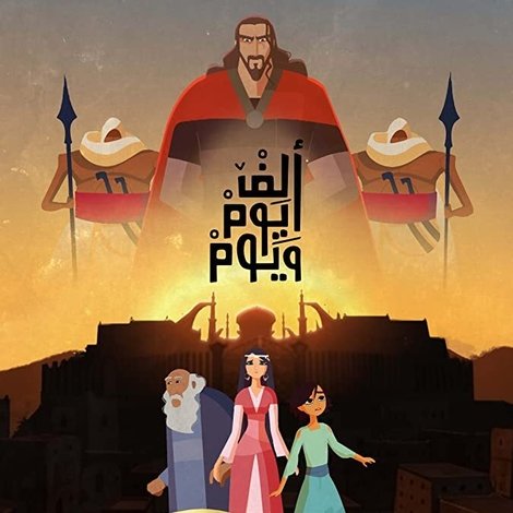 ألف يوم ويوم