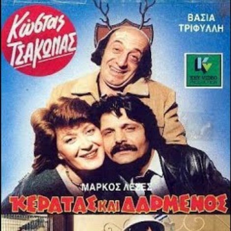 Κερατάς και Δαρμένος