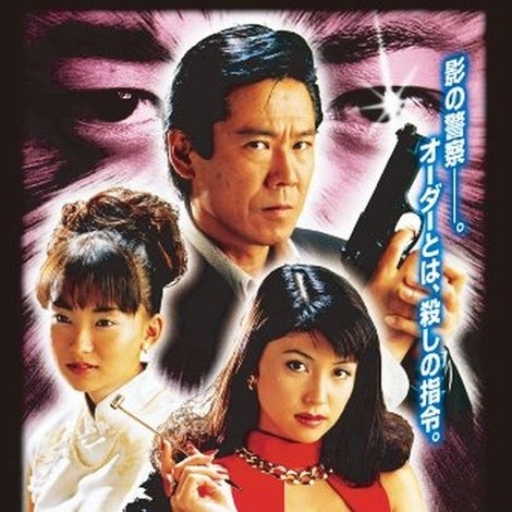 内閣特務捜査官 ORDER2