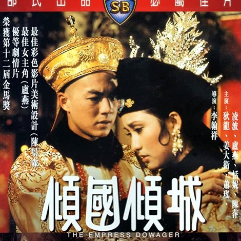 傾國傾城