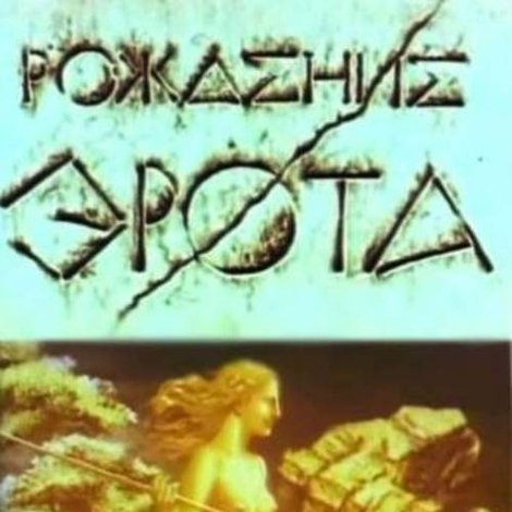 Рождение Эрота