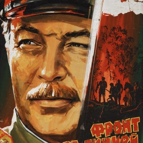 Фронт за линией фронта
