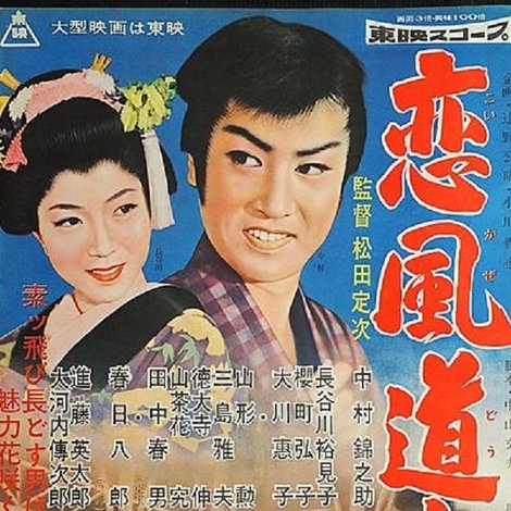 恋風道中