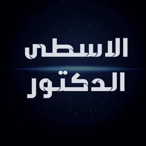 الاسطي الدكتور