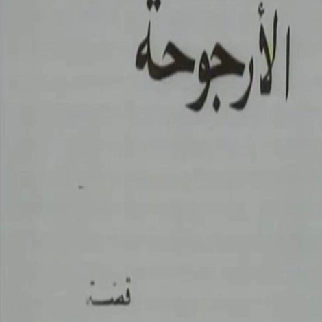 الأرجوحة