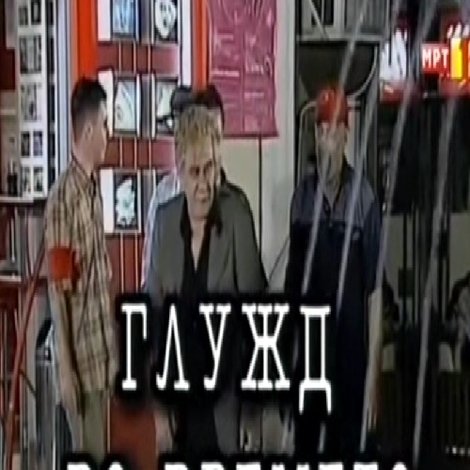 Глужд во времето
