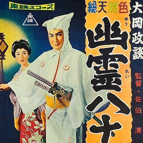 大岡政談 幽霊八十八夜