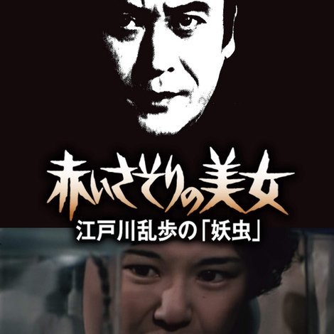 江戸川乱歩の 妖虫 赤いさそりの美女