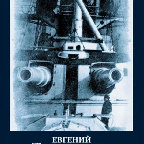 Евгений Гришковец: Дредноуты