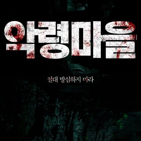 악령마을