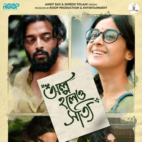 অল্প হলেও সত্যি