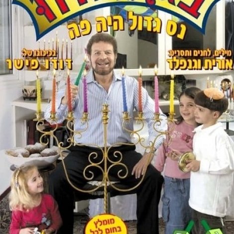 בגן של דודו 11 – נס גדול היה פה
