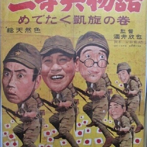 新二等兵物語 めでたく凱旋の巻