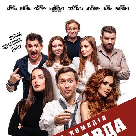Гола правда