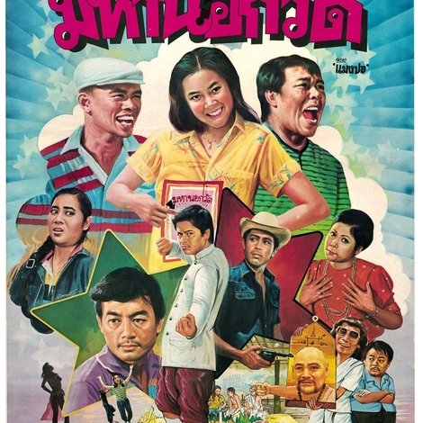 มหานอกวัด