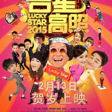 吉星高照2015