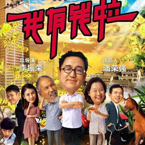 我有钱啦