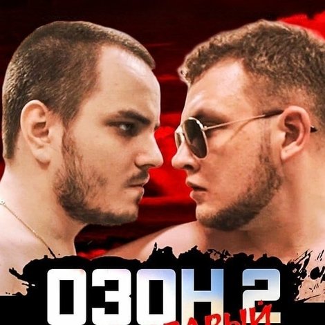 Озон 2: Кровавый спорт