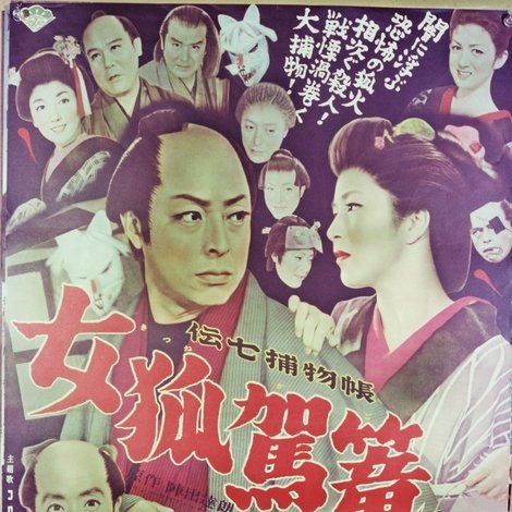 伝七捕物帖 女狐駕篭