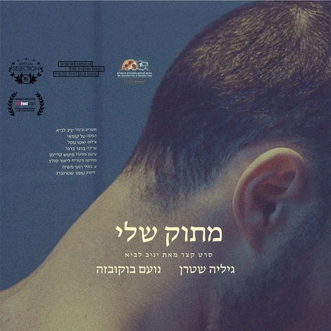מתוק שלי
