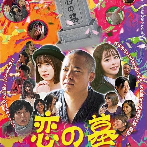 恋の墓 完結編